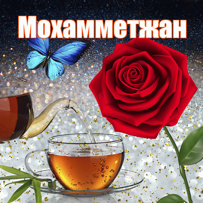 Мохамметжан! Доброго зимнего вечера! Красивая открытка Мохамметжану!
