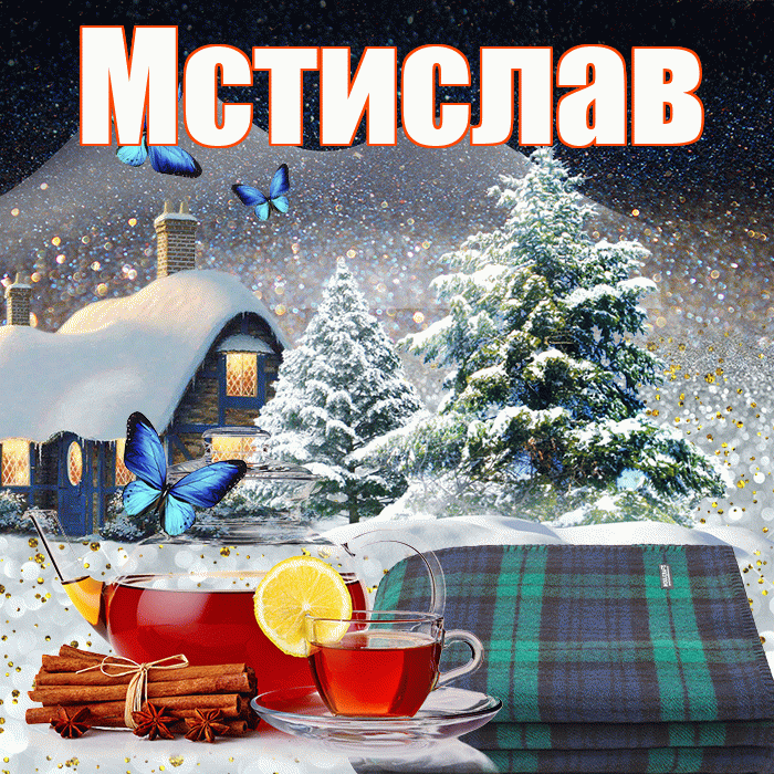 Мстислав! Доброго зимнего вечера! Красивая открытка Мстиславу!