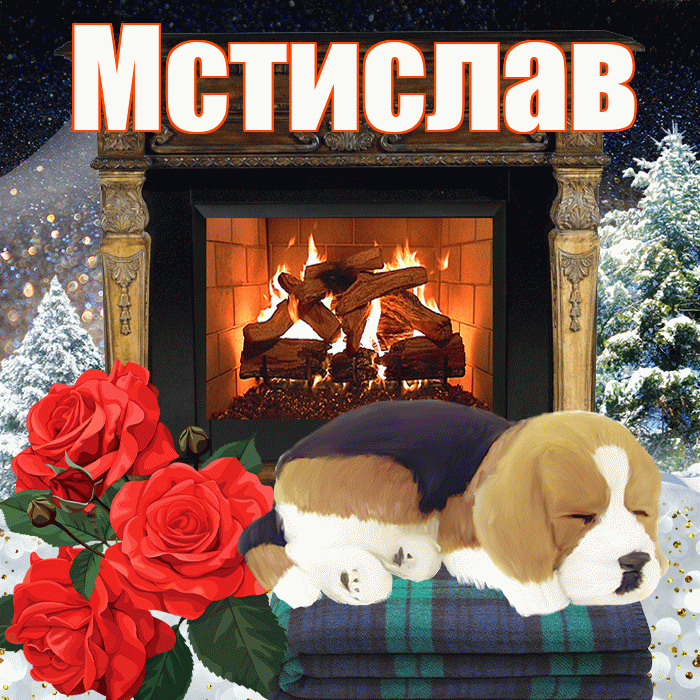 Мстислав! Доброго зимнего вечера! Красивая открытка Мстиславу!
