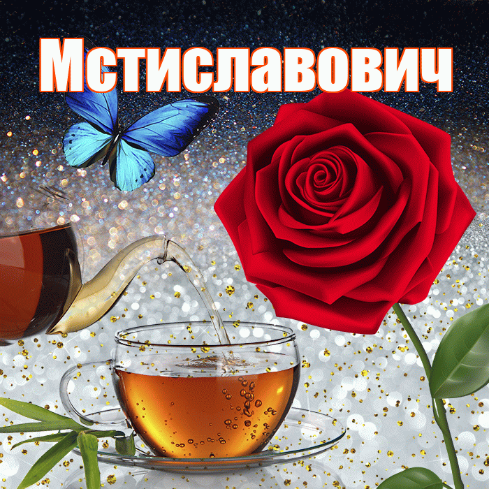 Мстиславович! Доброго зимнего вечера! Красивая открытка Мстиславовичу!