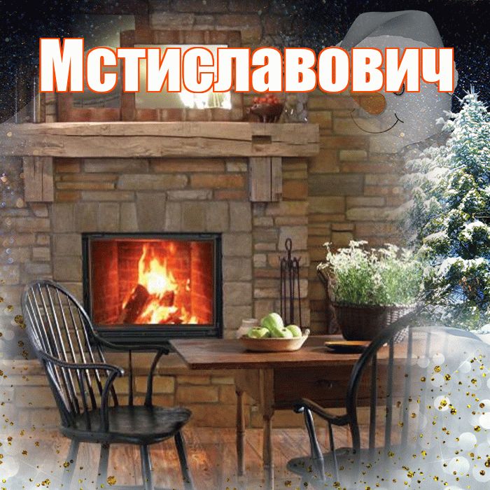 Мстиславович! Доброго зимнего вечера! Красивая открытка Мстиславовичу!
