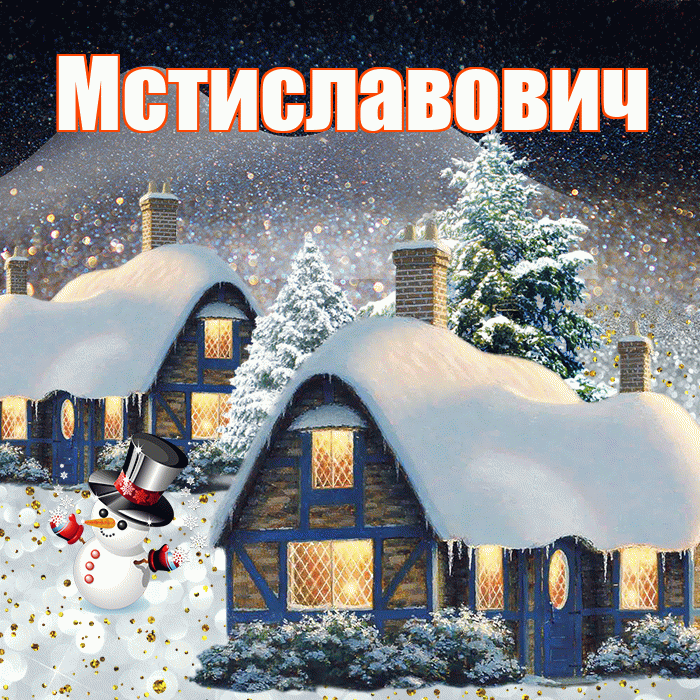 Мстиславович! Доброго зимнего вечера! Красивая открытка Мстиславовичу!