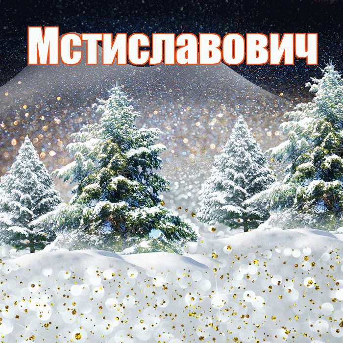Мстиславович! Доброго зимнего вечера! Красивая открытка Мстиславовичу!