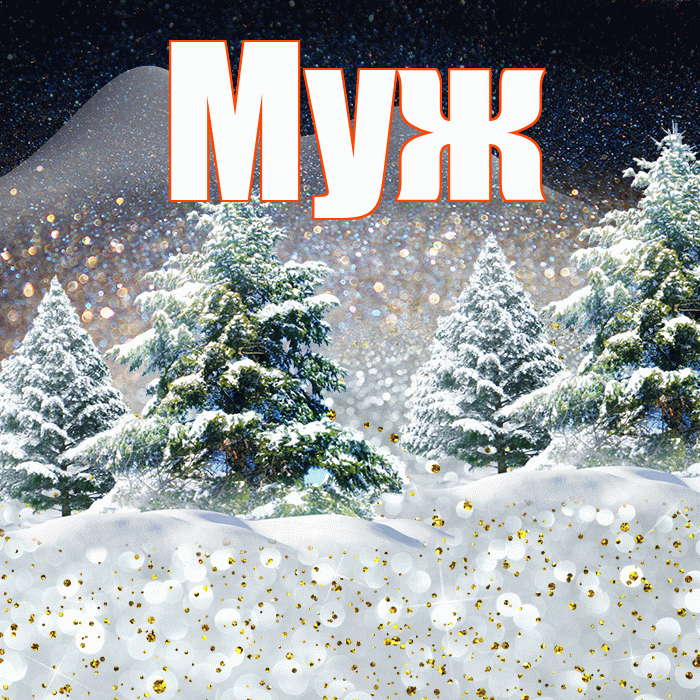 Муж! Доброго зимнего вечера! Красивая открытка Мужу!
