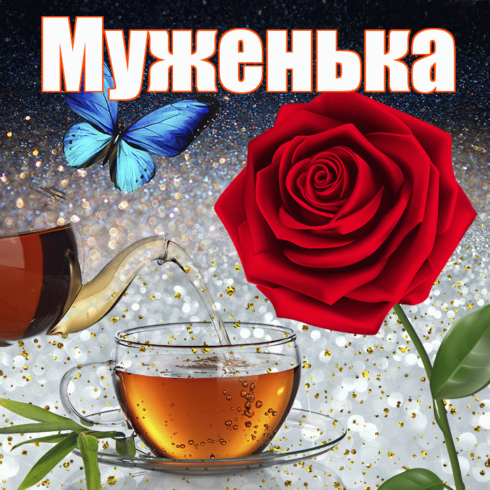 Муженька! Доброго зимнего вечера! Красивая открытка Муженьку!