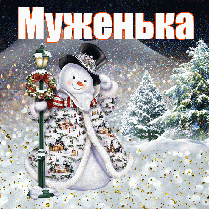 Муженька! Доброго зимнего вечера! Красивая открытка Муженьку!
