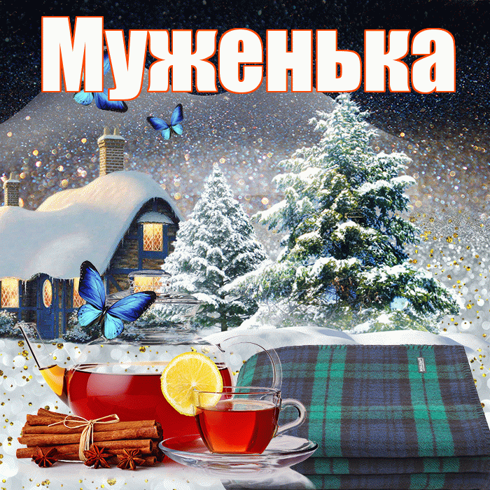 Муженька! Доброго зимнего вечера! Красивая открытка Муженьку!