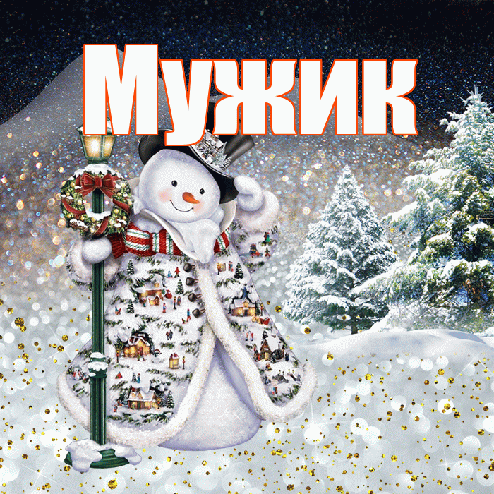Мужик! Доброго зимнего вечера! Красивая открытка Мужику!