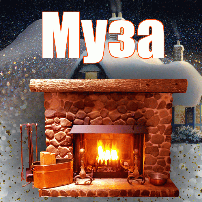 Муза! Доброго зимнего вечера! Красивая открытка Музе!