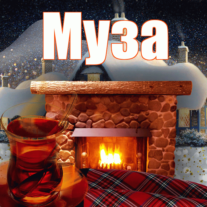 Муза! Доброго зимнего вечера! Красивая открытка Музе!