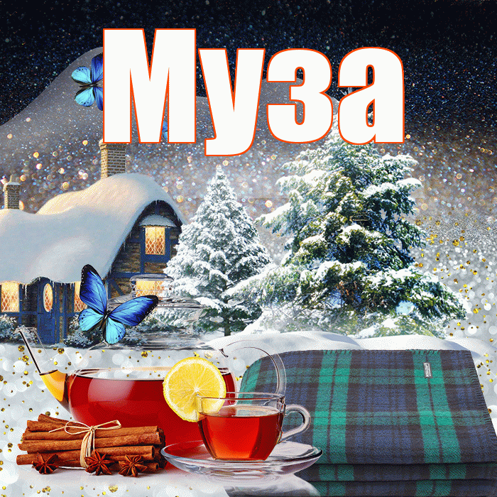 Муза! Доброго зимнего вечера! Красивая открытка Музе!