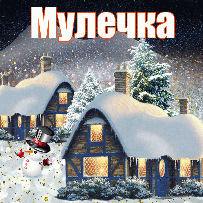 Мулечка! Доброго зимнего вечера! Красивая открытка Мулечке!