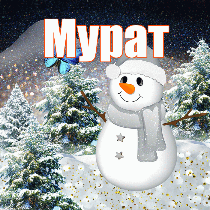 Мурат! Доброго зимнего вечера! Красивая открытка Мурату!