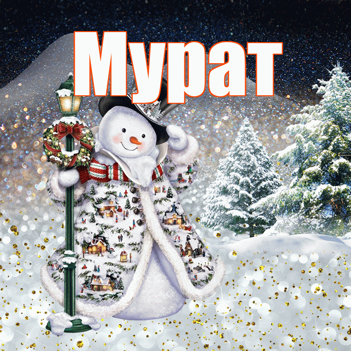Мурат! Доброго зимнего вечера! Красивая открытка Мурату!