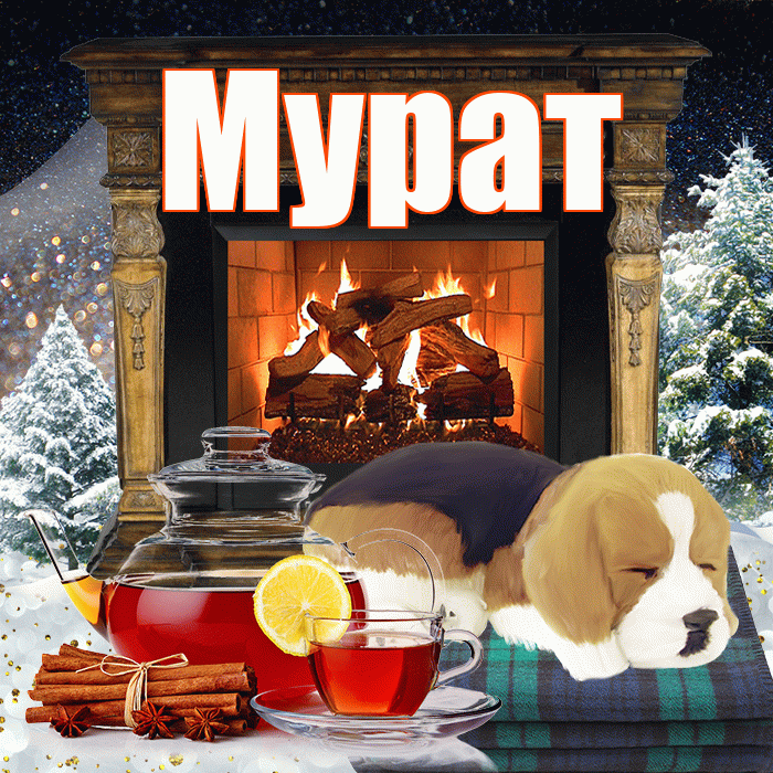 Мурат! Доброго зимнего вечера! Красивая открытка Мурату!