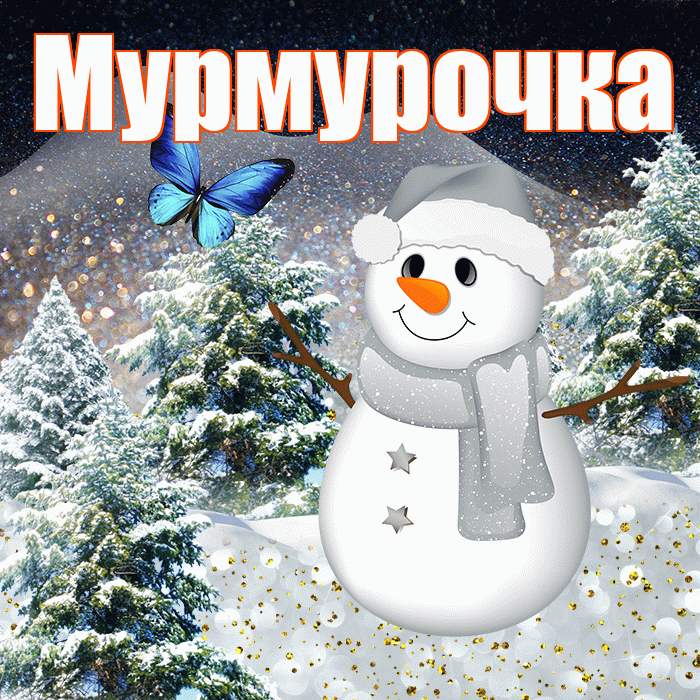 Мурмурочка! Доброго зимнего вечера! Красивая открытка Мурмурочку!