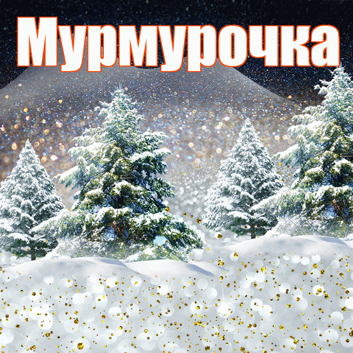 Мурмурочка! Доброго зимнего вечера! Красивая открытка Мурмурочку!