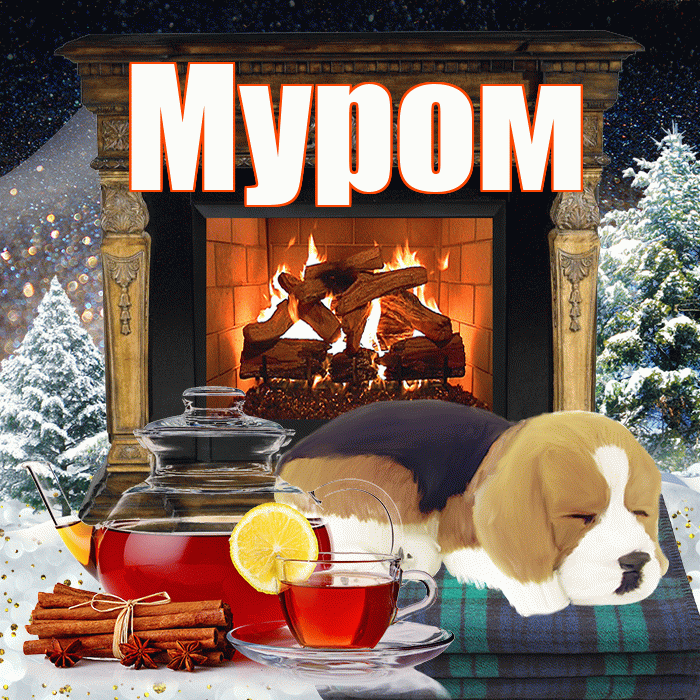 Муром! Доброго зимнего вечера! Красивая открытка Мурому!