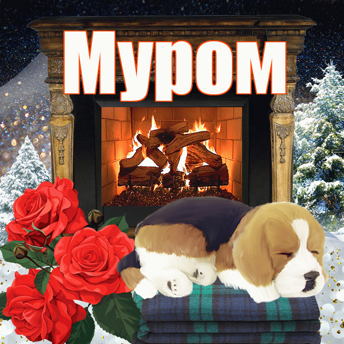 Муром! Доброго зимнего вечера! Красивая открытка Мурому!