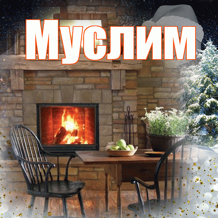 Муслим! Доброго зимнего вечера! Красивая открытка Муслиму!