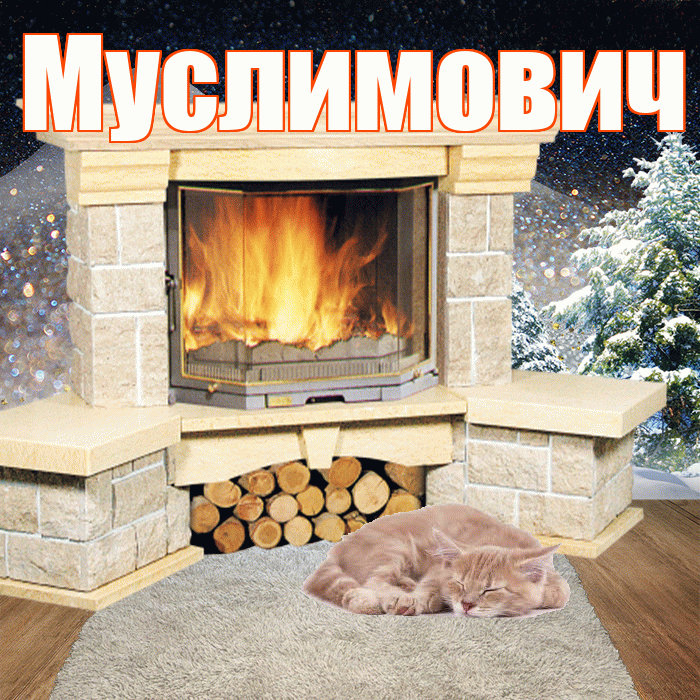 Муслимович! Доброго зимнего вечера! Красивая открытка Муслимовичу!