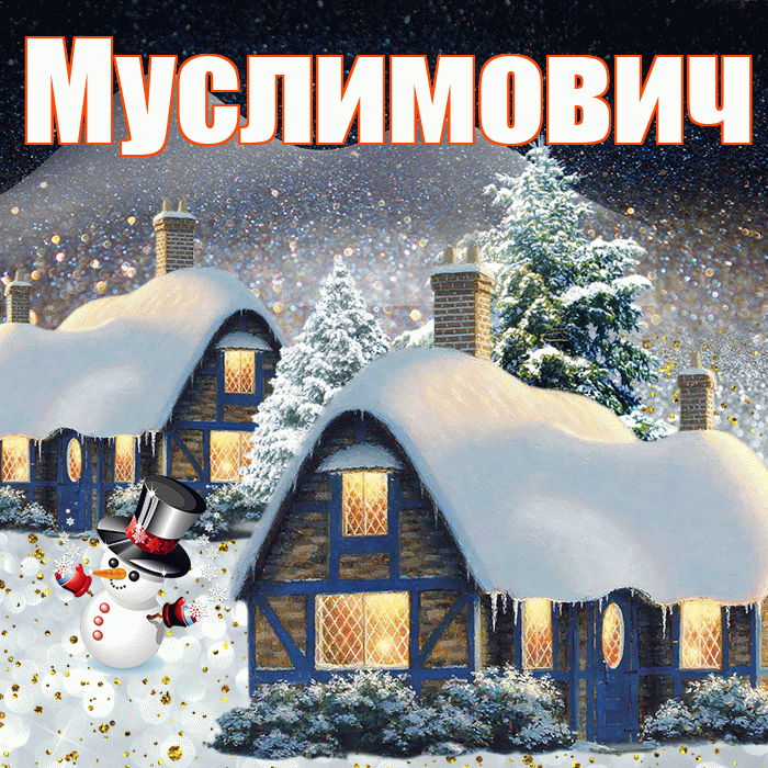 Муслимович! Доброго зимнего вечера! Красивая открытка Муслимовичу!