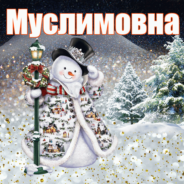 Муслимовна! Доброго зимнего вечера! Красивая открытка Муслимовне!