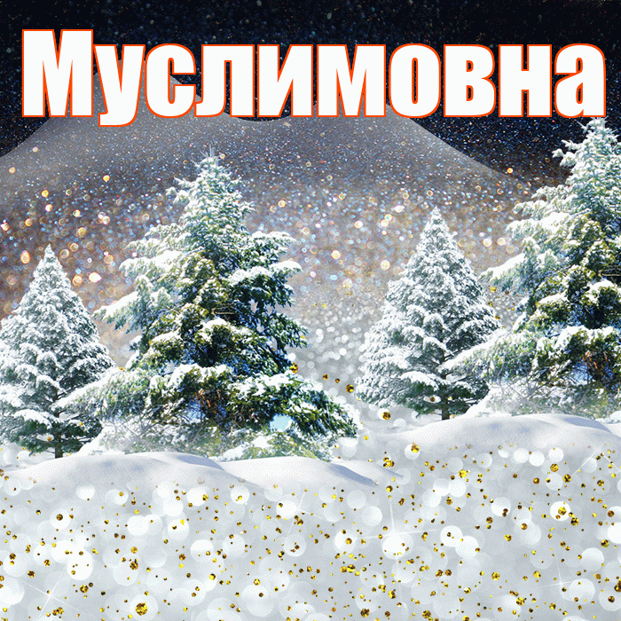Муслимовна! Доброго зимнего вечера! Красивая открытка Муслимовне!