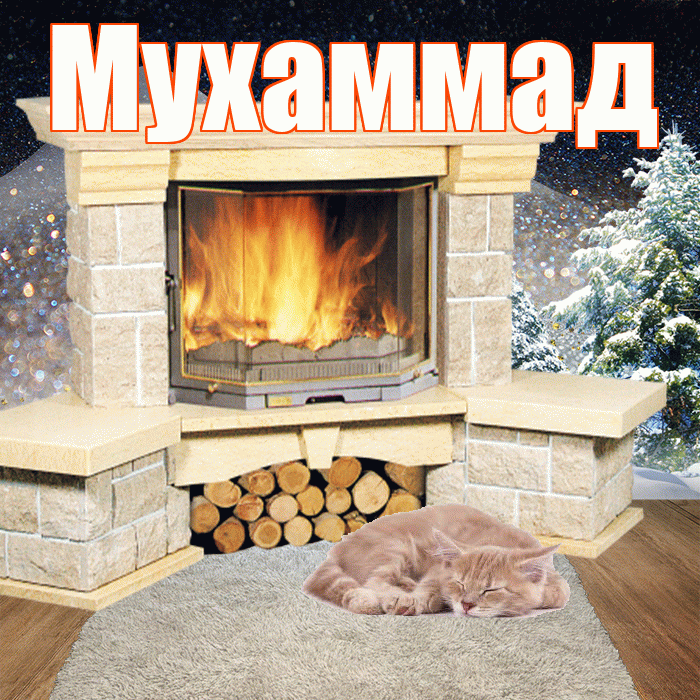 Мухаммад! Доброго зимнего вечера! Красивая открытка Мухаммаду!