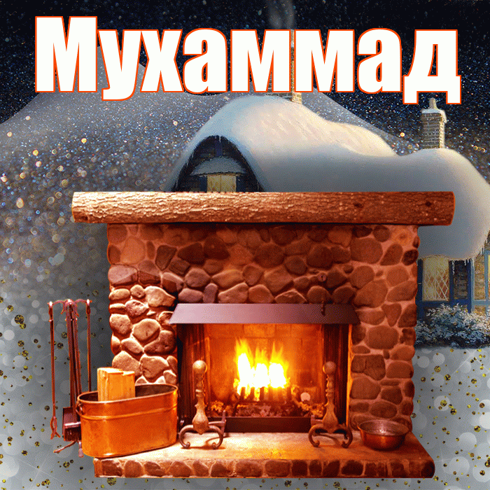 Мухаммад! Доброго зимнего вечера! Красивая открытка Мухаммаду!