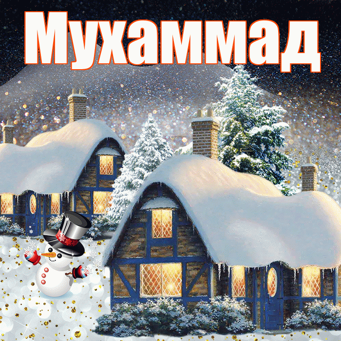 Мухаммад! Доброго зимнего вечера! Красивая открытка Мухаммаду!