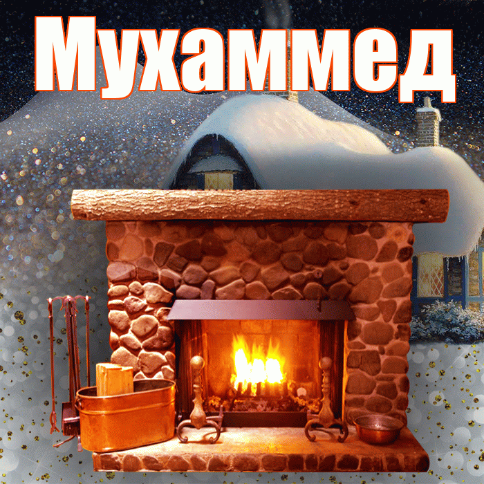 Мухаммед! Доброго зимнего вечера! Красивая открытка Мухаммеду!