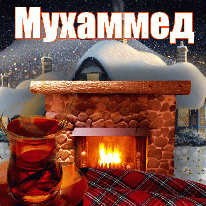Мухаммед! Доброго зимнего вечера! Красивая открытка Мухаммеду!