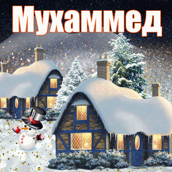 Мухаммед! Доброго зимнего вечера! Красивая открытка Мухаммеду!