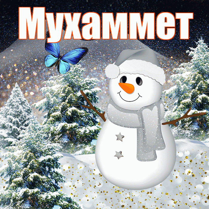 Мухаммет! Доброго зимнего вечера! Красивая открытка Мухаммету!
