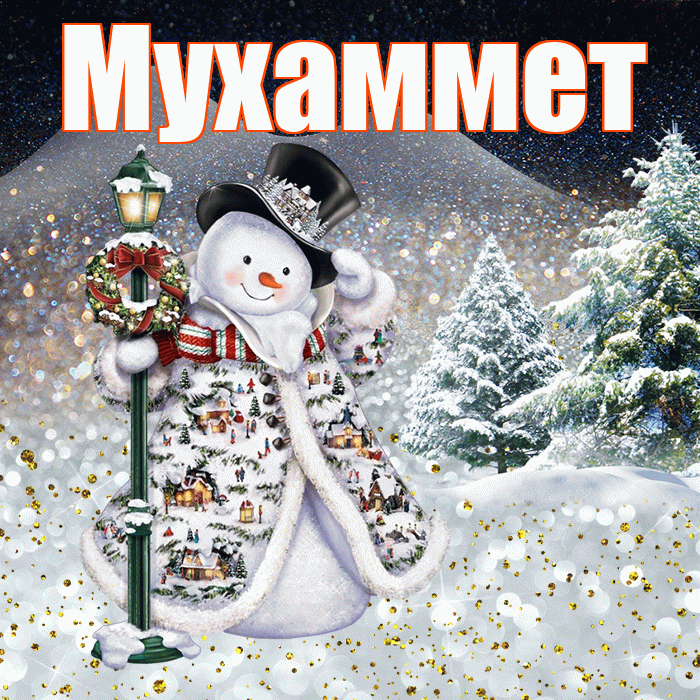 Мухаммет! Доброго зимнего вечера! Красивая открытка Мухаммету!