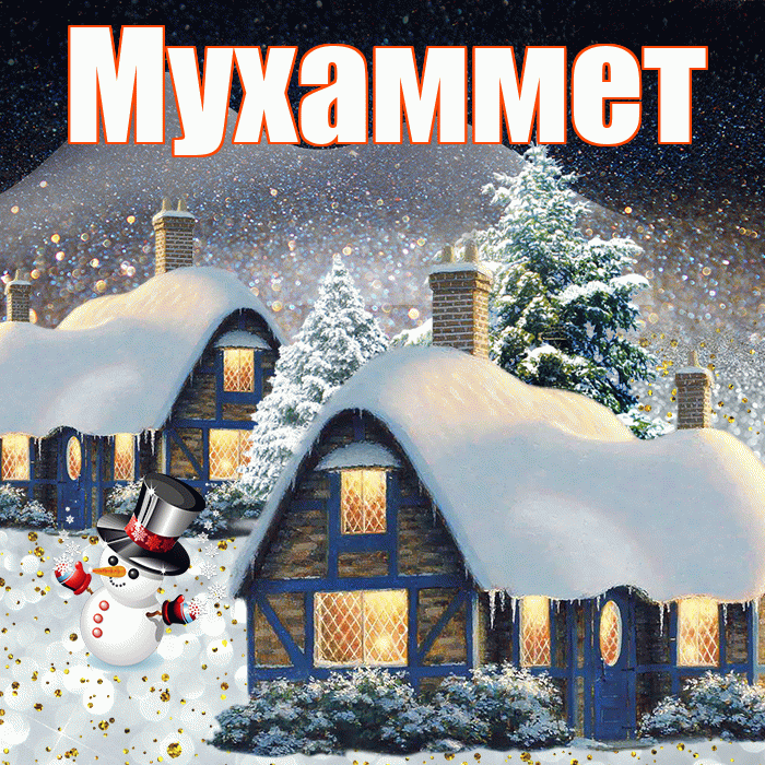 Мухаммет! Доброго зимнего вечера! Красивая открытка Мухаммету!