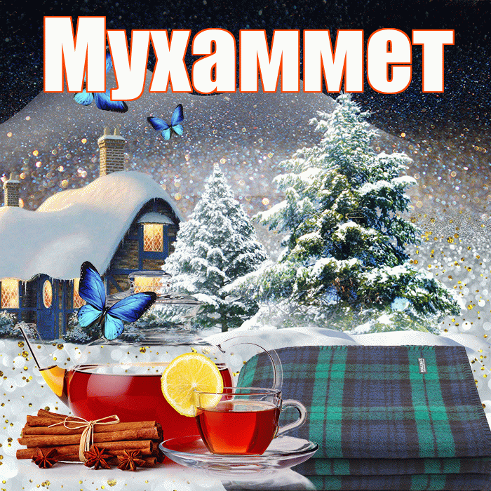 Мухаммет! Доброго зимнего вечера! Красивая открытка Мухаммету!