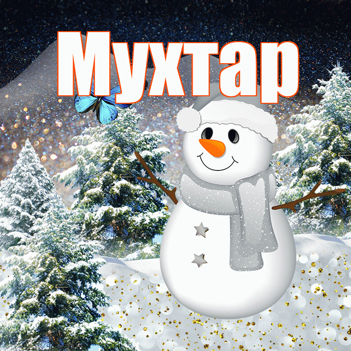 Мухтар! Доброго зимнего вечера! Красивая открытка Мухтару!