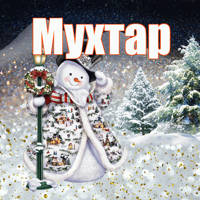 Мухтар! Доброго зимнего вечера! Красивая открытка Мухтару!