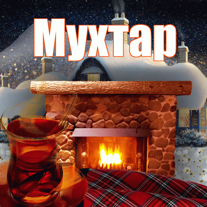 Мухтар! Доброго зимнего вечера! Красивая открытка Мухтару!