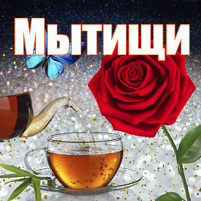 Мытищи! Доброго зимнего вечера! Красивая открытка Мытищи!