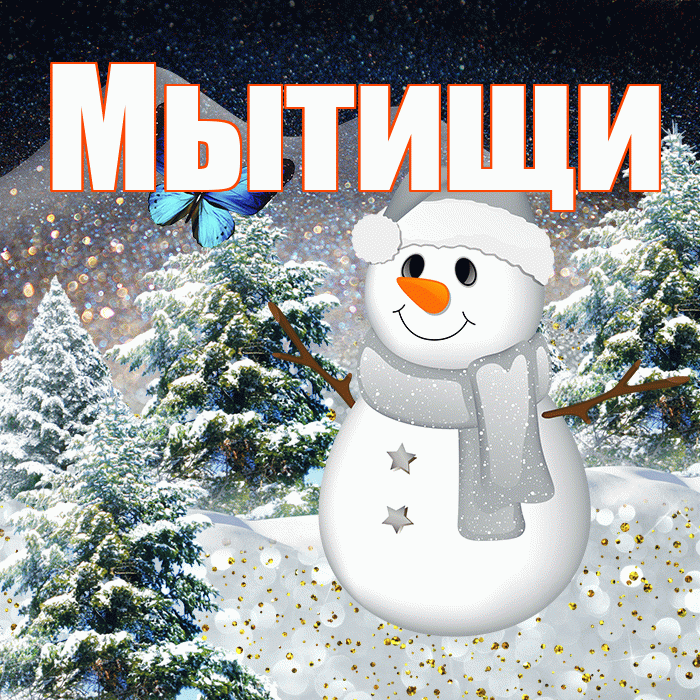 Мытищи! Доброго зимнего вечера! Красивая открытка Мытищи!