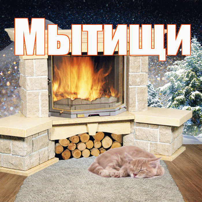 Мытищи! Доброго зимнего вечера! Красивая открытка Мытищи!