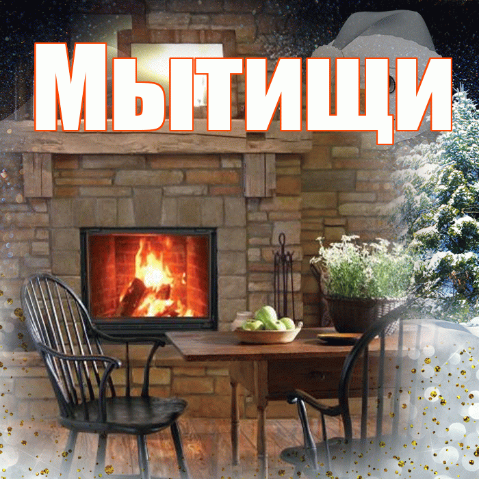 Мытищи! Доброго зимнего вечера! Красивая открытка Мытищи!
