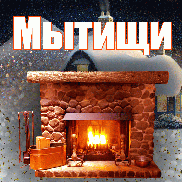 Мытищи! Доброго зимнего вечера! Красивая открытка Мытищи!