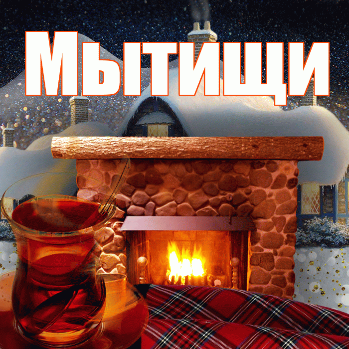 Мытищи! Доброго зимнего вечера! Красивая открытка Мытищи!