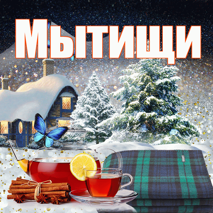 Мытищи! Доброго зимнего вечера! Красивая открытка Мытищи!