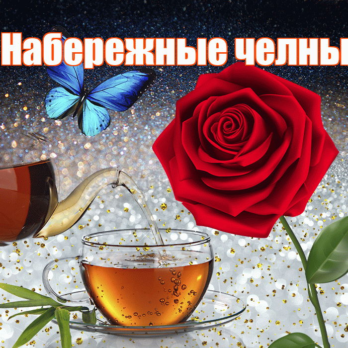 Набережные челны! Доброго зимнего вечера! Красивая открытка !