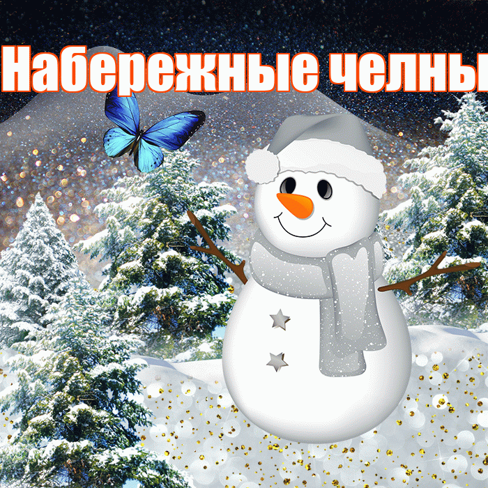 Набережные челны! Доброго зимнего вечера! Красивая открытка !